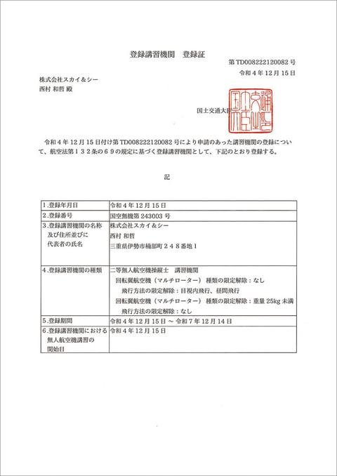 登録講習機関 登録証 二等